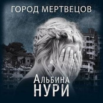 Альбина Нури - Город мертвецов (2021) MP3