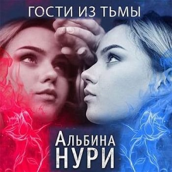 Альбина Нури - Гости из тьмы (2021) MP3