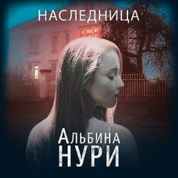 Альбина Нури - Наследница (2021) MP3