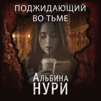 Альбина Нури - Поджидающий во тьме (2021) MP3