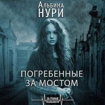 Альбина Нури - Погребенные за мостом (2020) MP3