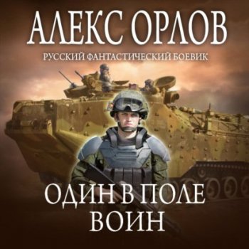 Алекс Орлов - Один в поле воин (2021) MP3