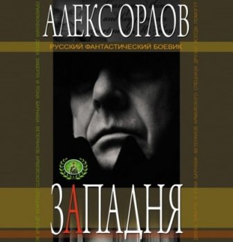 Алекс Орлов - Правила большой игры 1: Западня (2020) MP3