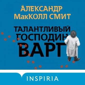 Александр Маккол Смит - Детектив Варг 02, Талантливый господин Варг (2020) MP3