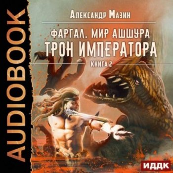 Александр Мазин - Мир Ашшура 2. Трон императора (2021) MP3