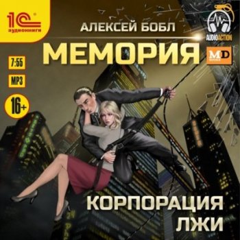 Алексей Бобл - Мемория. Корпорация лжи (2021) MP3