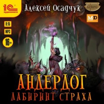 Алексей Осадчук - Андердог 5, Лабиринт страха (2021) MP3