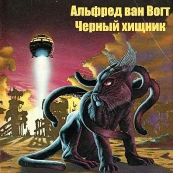 Альфред Ван Вогт - Чёрный хищник (2021) MP3