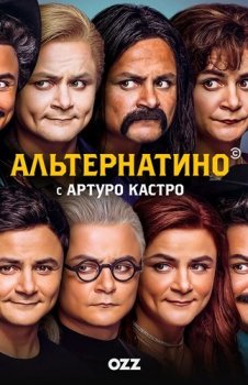 Альтернатино с Артуро Кастро / Alternatino with Arturo Castro [01x01-06 из 10] (2019) WEB-DL 1080p | Ozz