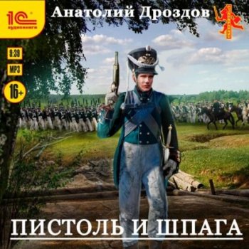 Анатолий Дроздов - Штуцер и тесак 2, Пистоль и шпага (2021) MP3