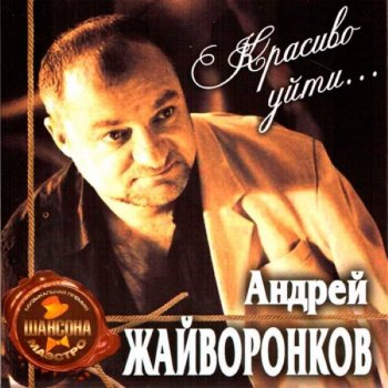 Андрей Жайворонков - Красиво уйти (2011) MP3