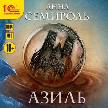 Анна Семироль - Азиль (2020) MP3