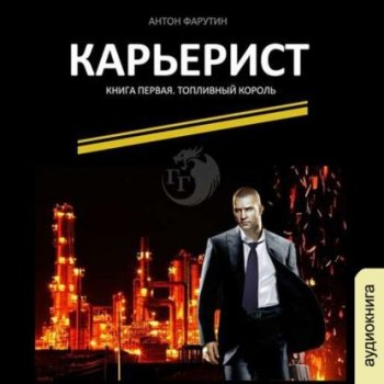 Антон Фарутин - Карьерист 1, Топливный король (2021) МР3