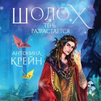 Антонина Крейн - Шолох 02, Тень разрастается (2020) MP3