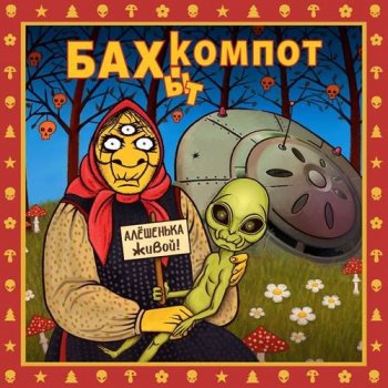 Бахыт Компот - Алёшенька живой! (2021) FLAC