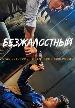 Безжалостный / The Merciless / Boolhandang: nabbeun nomdeului sesang (2017) BDRip от MegaPeer | iTunes