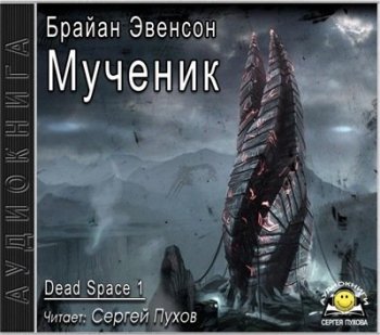 Брайан Эвенсон - Dead Space 1. Мученик (2020) MP3