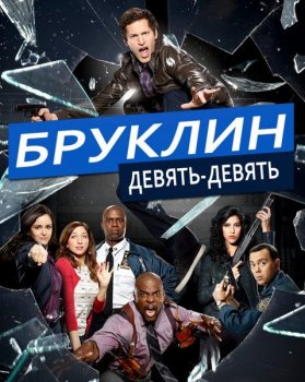 Бруклин 9-9 / Brooklyn Nine-Nine [S01-07] (2013-2020) WEB-DLRip | NewStudio