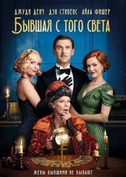 Бывшая с того света / Blithe Spirit (2020) BDRip от MegaPeer | iTunes