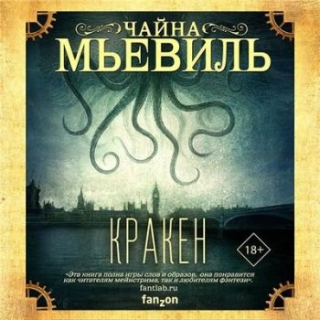 Чайна Мьевиль - Кракен (2021) MP3