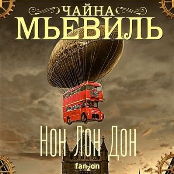 Чайна Мьевиль - Нон Лон Дон (2021) MP3