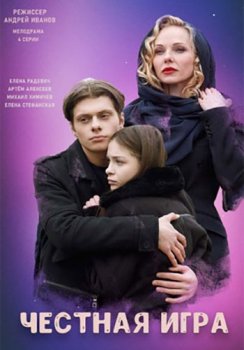 Честная игра [01-04 из 04] (2021) WEBRip-AVC от Files-x