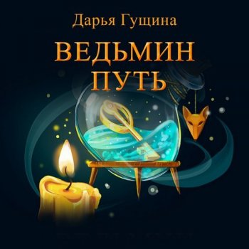 Дарья Гущина - Ведь мы – ведьмы! 01, Ведьмин путь (2020) MP3