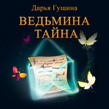 Дарья Гущина - Ведь мы – ведьмы! 02, Ведьмина тайна (2021) MP3