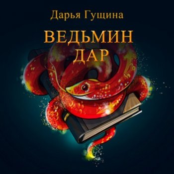 Дарья Гущина - Ведь мы – ведьмы! 03, Ведьмин дар (2021) MP3