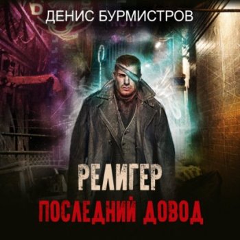 Денис Бурмистров - Религер. Последний довод (2021) MP3