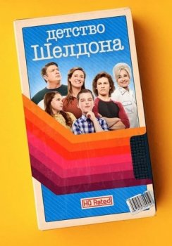 Детство Шелдона / Young Sheldon [04x01-14 из 21] (2020) WEB-DL 1080p | Кураж-Бамбей