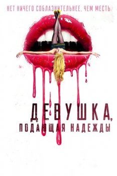 Девушка, подающая надежды / Promising Young Woman (2020) BDRip-HEVC 1080p от RIPS CLUB | D, A