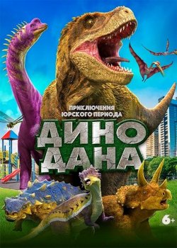 Дино Дана / Dino Dana: The Movie (2020) WEB-DLRip-AVC | iTunes