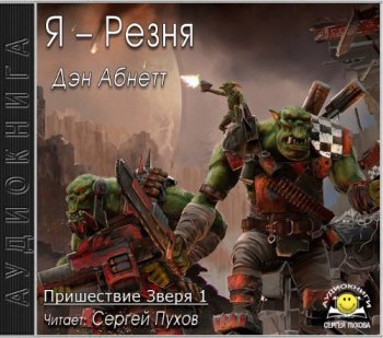 Дэн Абнетт - Warhammer 40000. Пришествие Зверя 1, Я – Резня (2021) МР3