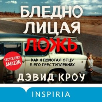 Дэвид Кроу - Бледнолицая ложь. Как я помогал отцу в его преступлениях (2021) MP3