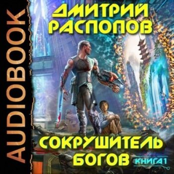 Дмитрий Распопов - Сокрушитель Богов. Книга 1 (2021) МР3