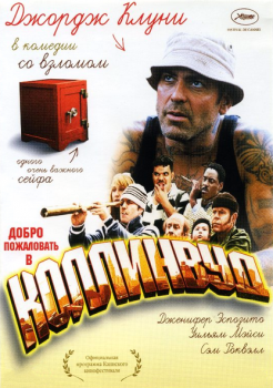 Добро пожаловать в Коллинвуд / Welcome to Collinwood (2002) WEB-DLRip-AVC | D