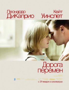 Дорога перемен / Revolutionary Road (2008) WEB-DLRip-AVC | D | Open Matte