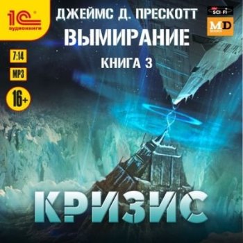 Джеймс Д. Прескотт - Вымирание 3. Кризис (2021) MP3