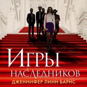 Дженнифер Линн Барнс - Игры наследников (2021) MP3