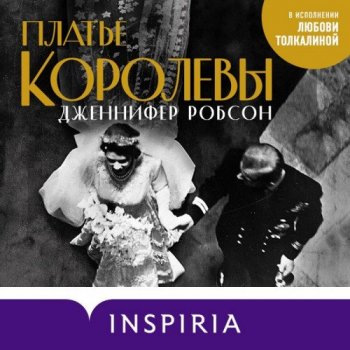 Дженнифер Робсон - Платье королевы (2021) MP3