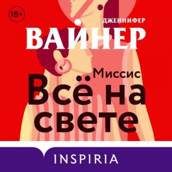 Дженнифер Вайнер - Миссис Всё на свете (2021) MP3