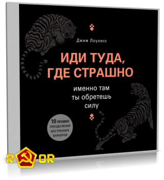 Джим Лоулесс - Иди туда, где страшно. Именно там ты обретёшь силу (2019) MP3