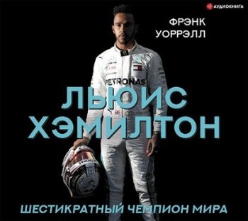 Фрэнк Уоррэлл - Льюис Хэмилтон. Шестикратный чемпион мира (2020) MP3