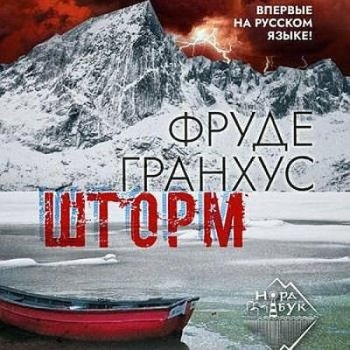 Фруде Гранхус - Шторм (2021) MP3