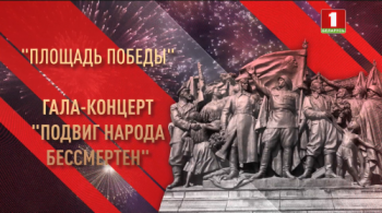 Гала-концерт - Подвиг народа бессмертен. Площадь Победы, Минск, Беларусь (Прямая трансляция) (2021) IPTV 1080p от AND03AND