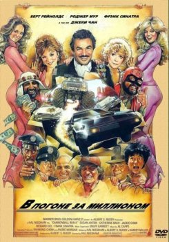 Гонки Пушечное ядро 2 / The Cannonball Run 2 (1984) DVDRip | P, P1