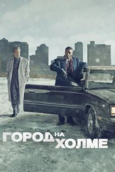 Город на холме / City on a Hill [02x01-06 из 08] (2021) WEBRip 1080p | LakeFilms