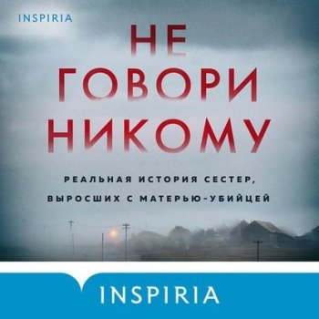 Грегг Олсен - Не говори никому. Реальная история сестер, выросших с матерью-убийцей (2020) MP3