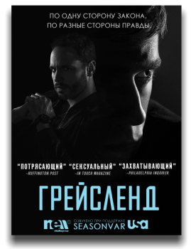 Грейсленд / Graceland [S02] (2014) WEB-DLRip | NewStudio